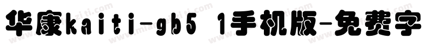 华康kaiti-gb5 1手机版字体转换